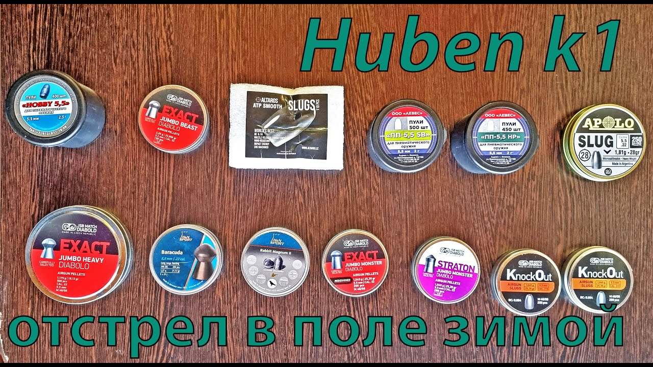 Huben k1- отстрел 12 различных пулек