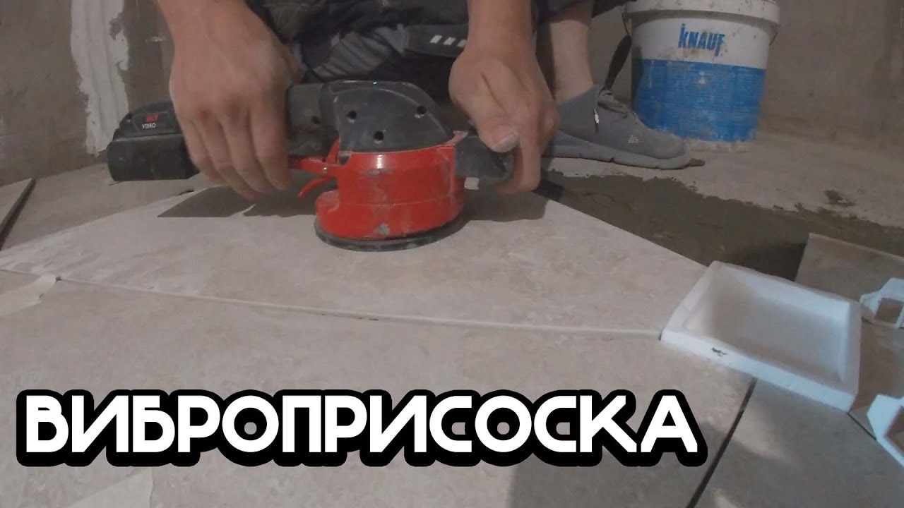 НУЖНА ЛИ ВИБРОПРИСОСКА? ВАКУУМНАЯ ВИБРОПРИСОСКА ДЛЯ УКЛАДКИ ПЛИТКИ.