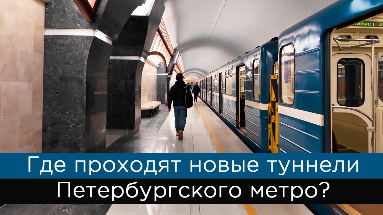 Где проходят новые туннели петербургского метро? Театральная, Горный институт