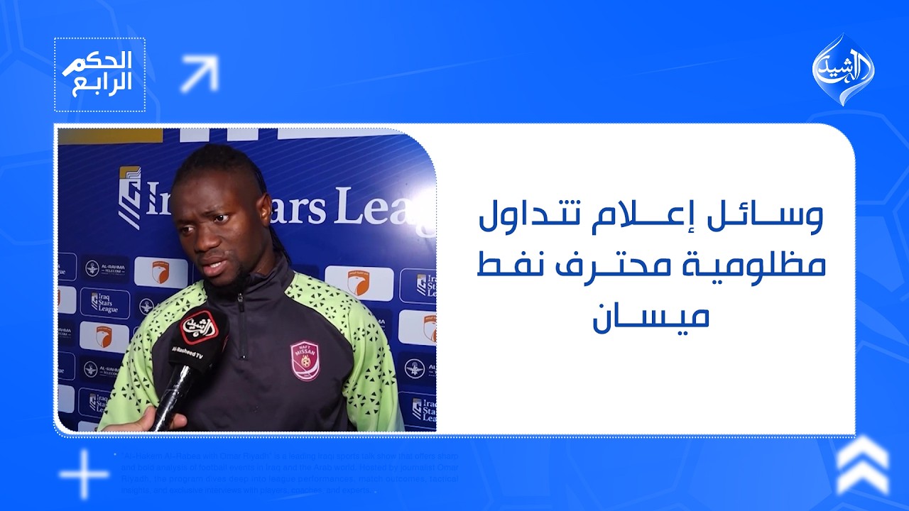 بعد ظهوره في الحكم الرابع.. وسائل إعلام تتداول مظلومية محترف نفط ميسان