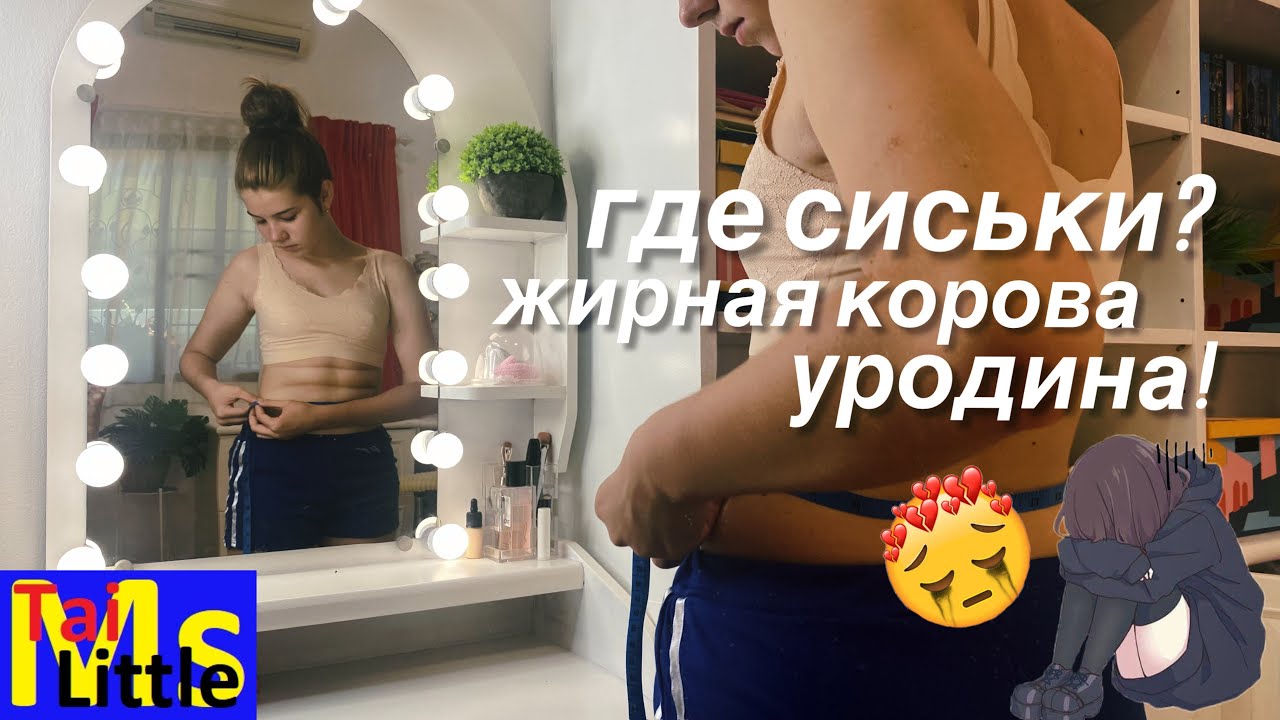 Я ненавижу свое тело || Тайны девчонок || КАК БОРОТЬСЯ