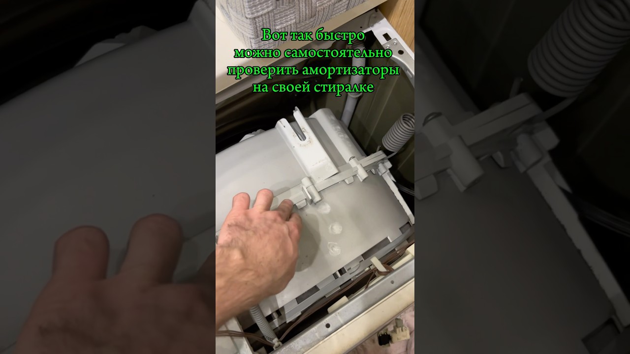 Быстрая диагностика амортизаторов стиральной машины
