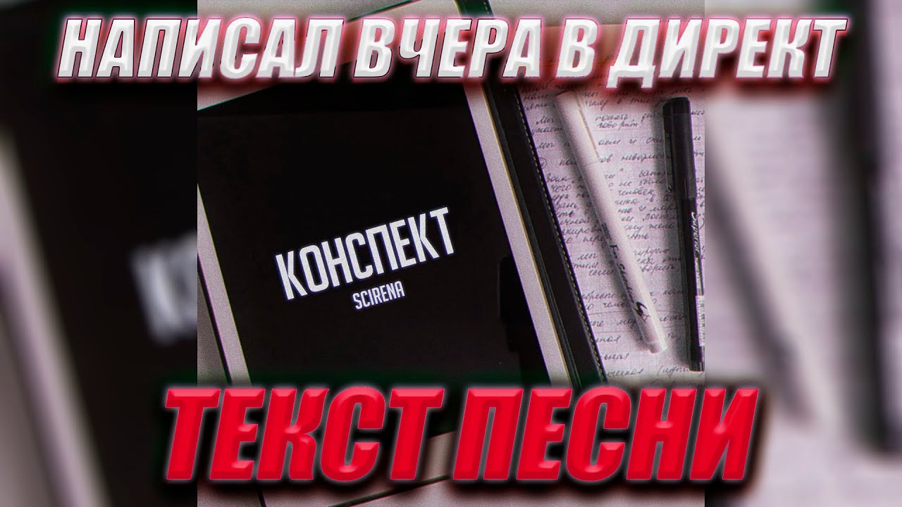 Написал вчера в директ / Хочешь сделай мне конспект / Scirena - Конспект (Текст песни)