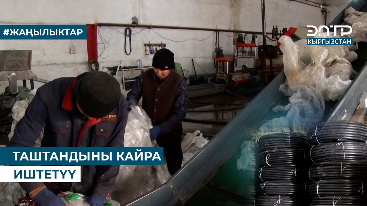 ТАШТАНДЫНЫ КАЙРА ИШТЕТҮҮ