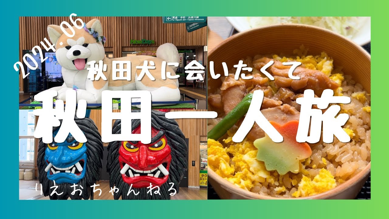 秋田一人旅〜秋田犬に会いたくて大館へ！秋田のグルメで呑みすぎた一泊二日旅