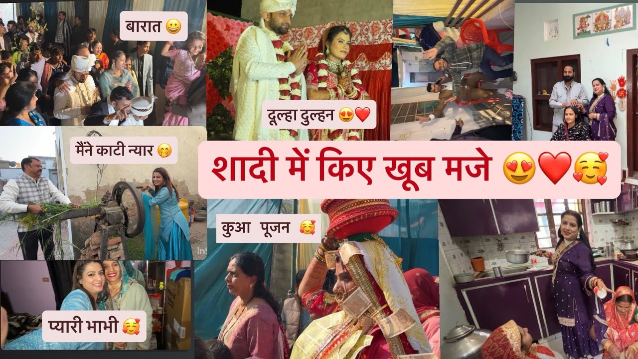 आज शादी में किए खूब मजे😍भाभी का हुआ कुआ पूजन🙏dj पर किया खूब dance😍मैंने पहली बार कटी न्यार😁