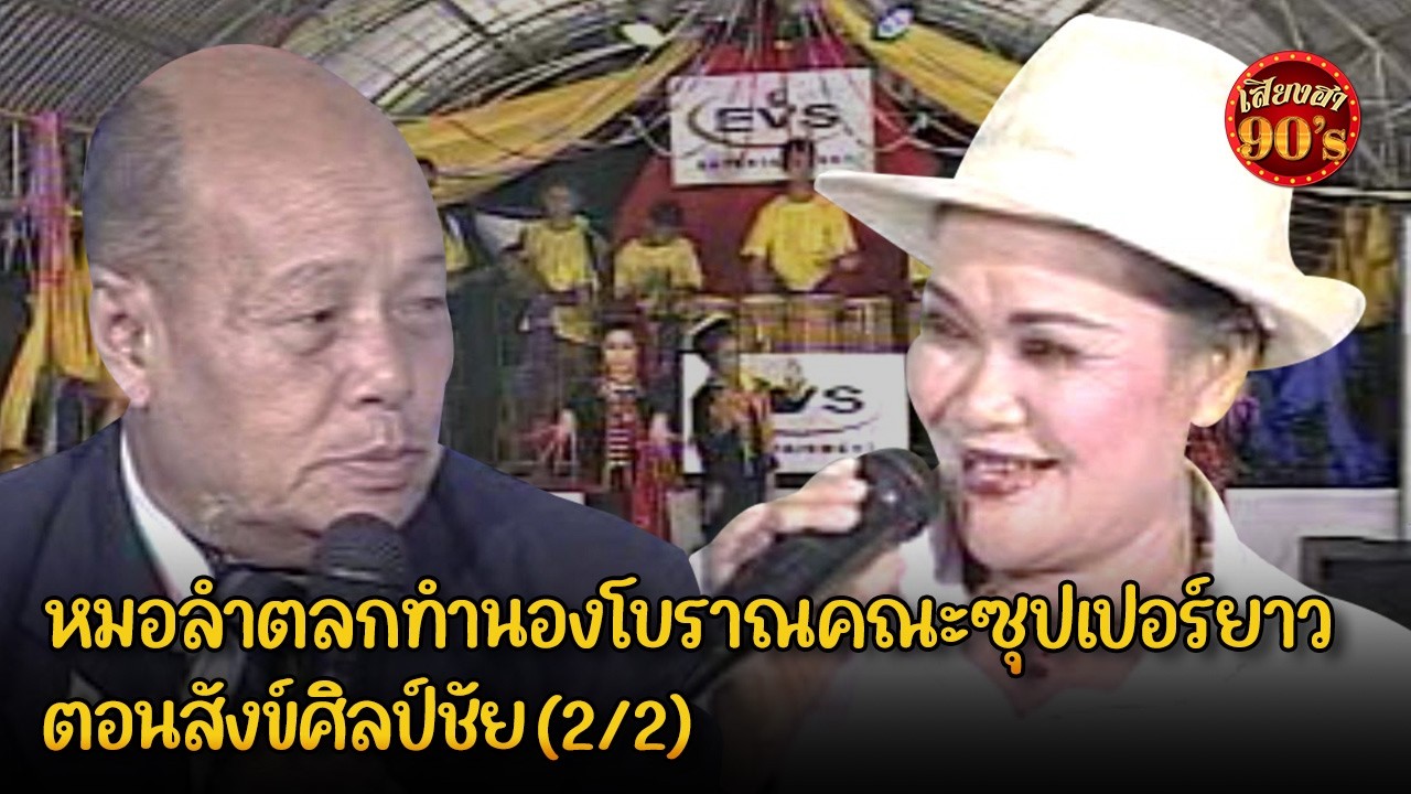 หมอลำตลกทำนองโบราณคณะซุปเปอร์ยาว ตอนสังข์ศิลป์ชัย (2/2)