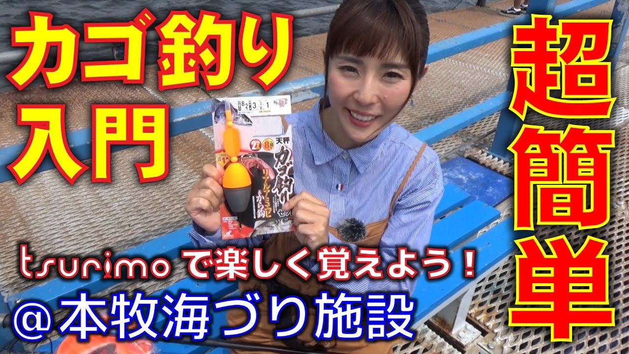 【本牧海づり施設】超簡単！初めてのカゴ釣り【tsurimo“ツリモ”】