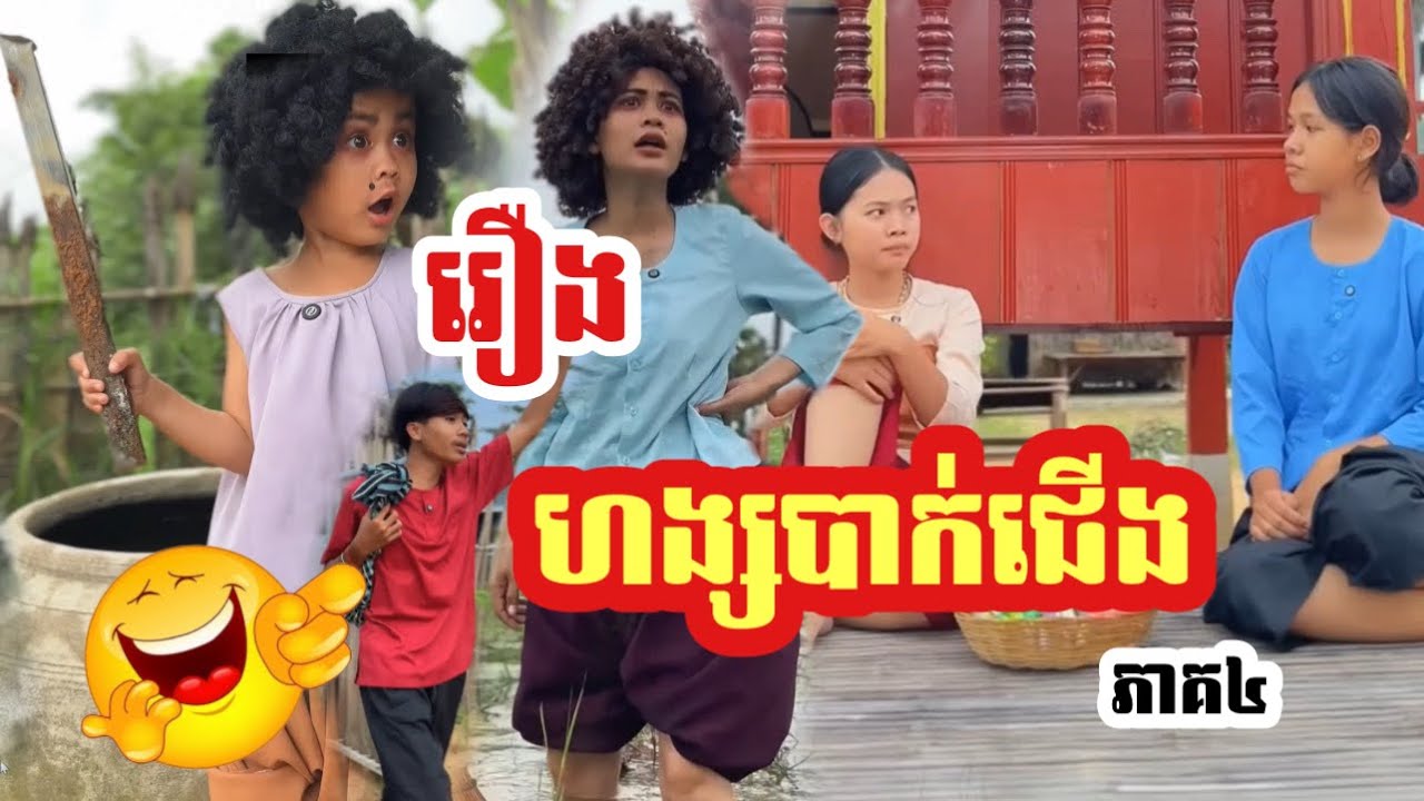 ហង្សបាក់ជើង😂😂ភាគ៤