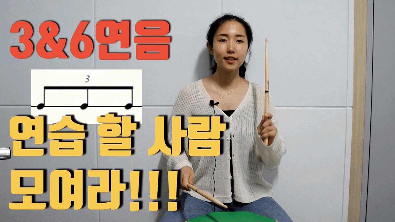 [5일 첼린지#1]교재 78p /3연음&6연음 연습할사람 모여라~/ 쏨's DRUMBOOK