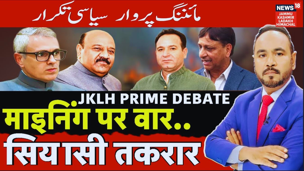 JKLH Prime Time | माइनिंग पर वार...सियासी तकरार | Political Debate | Hindi News | News18 JKLH