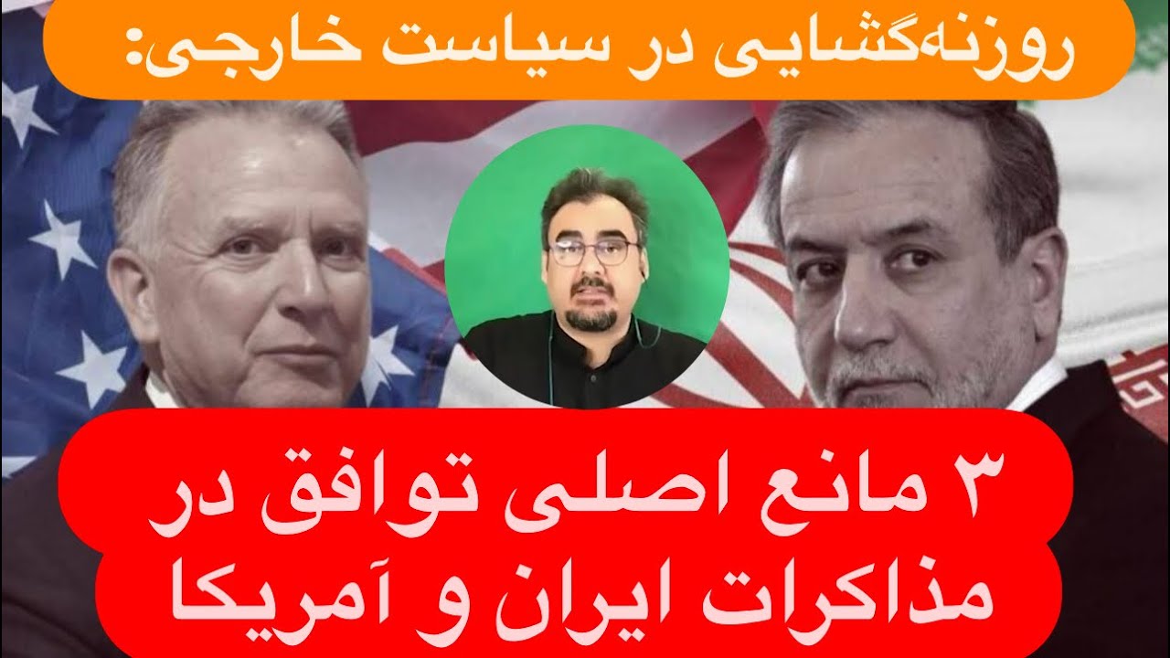 🔺برنامه‌ریزی آغاز دور جدید مذاکرات ایران و آمریکا در آنکارا : ۳ مانع اصلی توافق برطرف می‌شود؟