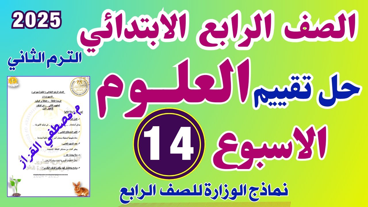 حل التقييم الاسبوعي الرابع عشر علوم للصف الرابع الابتدائي | حل تقييم علوم رابعه الاسبوع 14