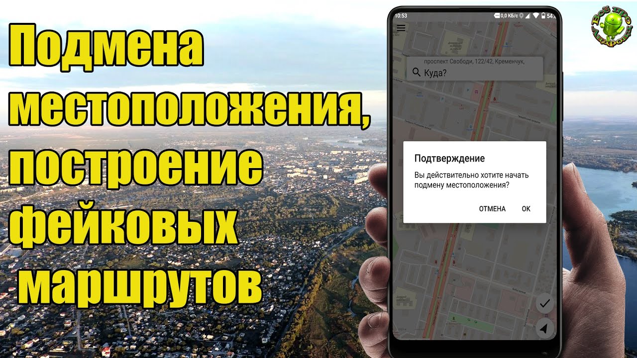 Как скрыть местоположение,  построение фейковых маршрутов в реальном времени