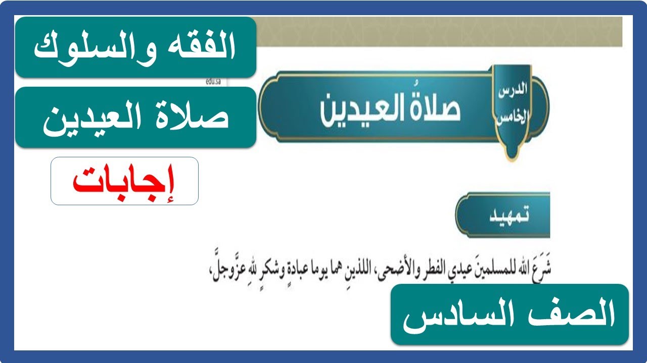 صلاة العيدين فقه للصف السادس الابتدائي الفصل الدراسي الأول 1443 هـ