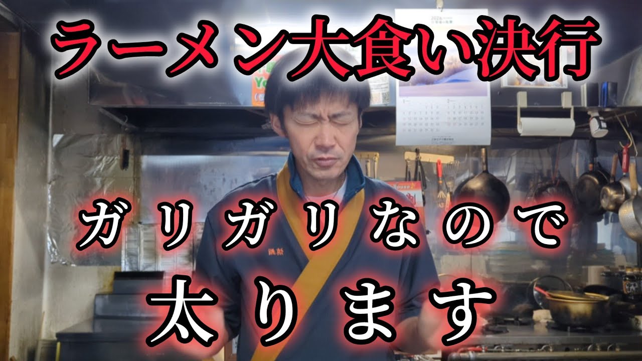 [らーめん大食い決行]ガリガリ体型から太ります!!大食い恒例会始動。