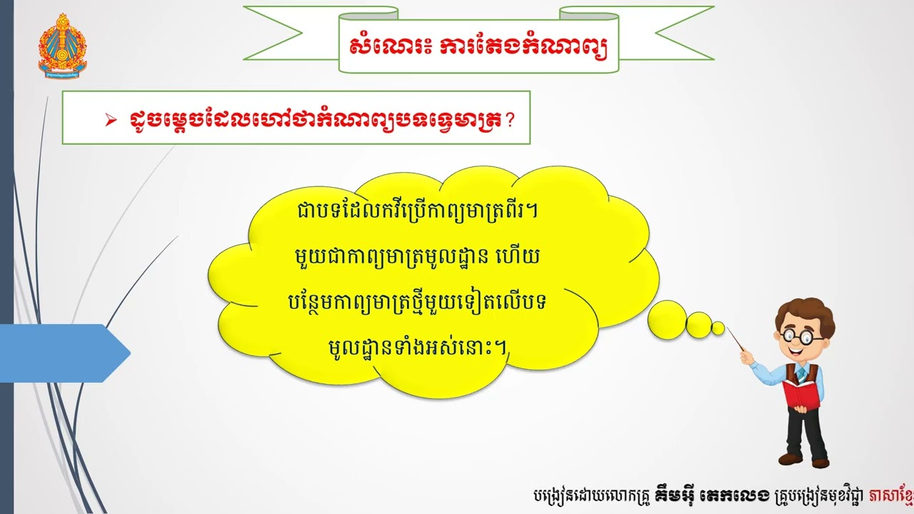 ភាសាខ្មែរថ្នាក់ទី១១៖ជំពូក២៖មេរៀនទី២ ទំនៀមទម្លាប់៖សំណេរ៖ការតែងកំណាព្យ លោកគ្រូ គឹមអ៊ី តេក