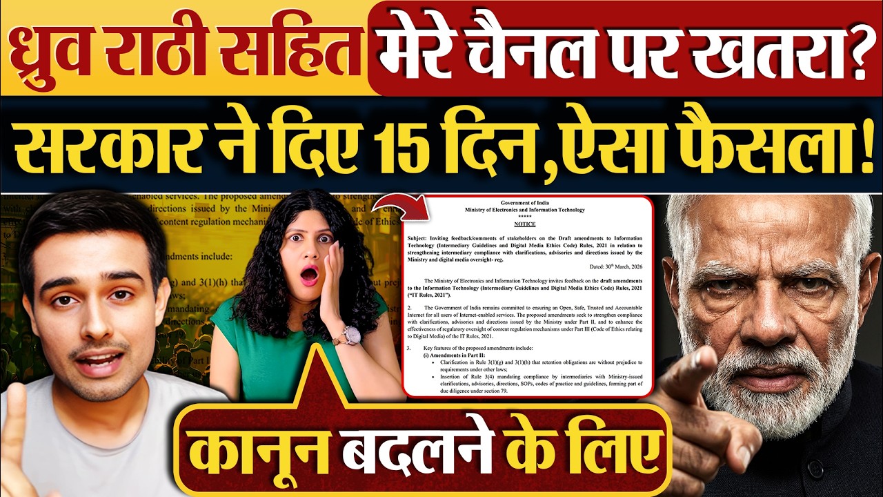 Dhruv Rathee सहित मेरे चैनल पर खतरा? सरकार ने दिए 15 दिन, ऐसा फैसला!