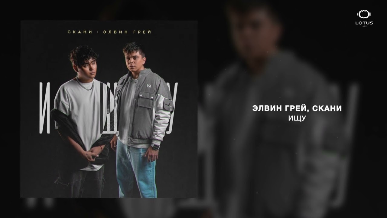 Элвин Грей, Скани - Ищу