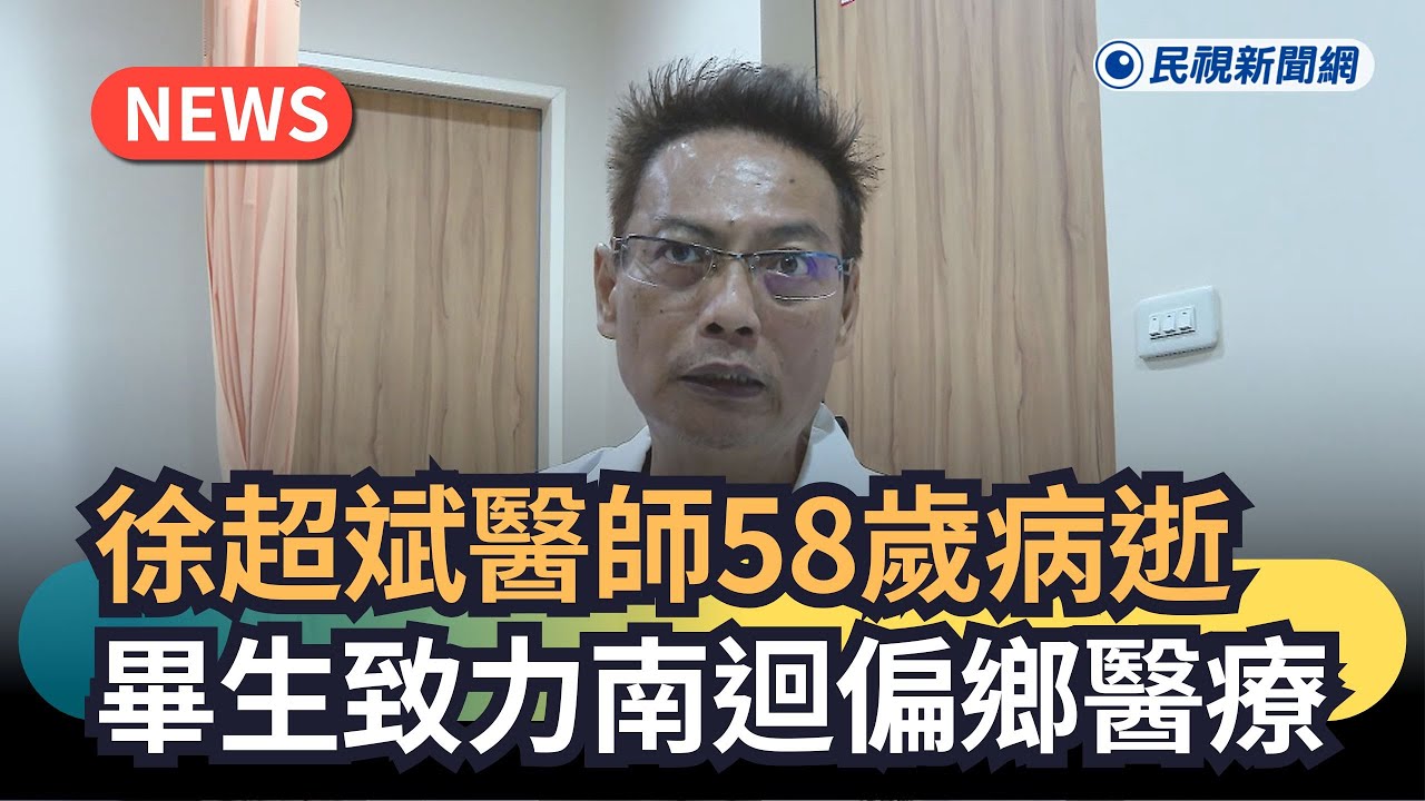 發燒新聞／徐超斌醫師58歲病逝　畢生致力南迴偏鄉醫療｜#全民話燒｜民視新聞｜
