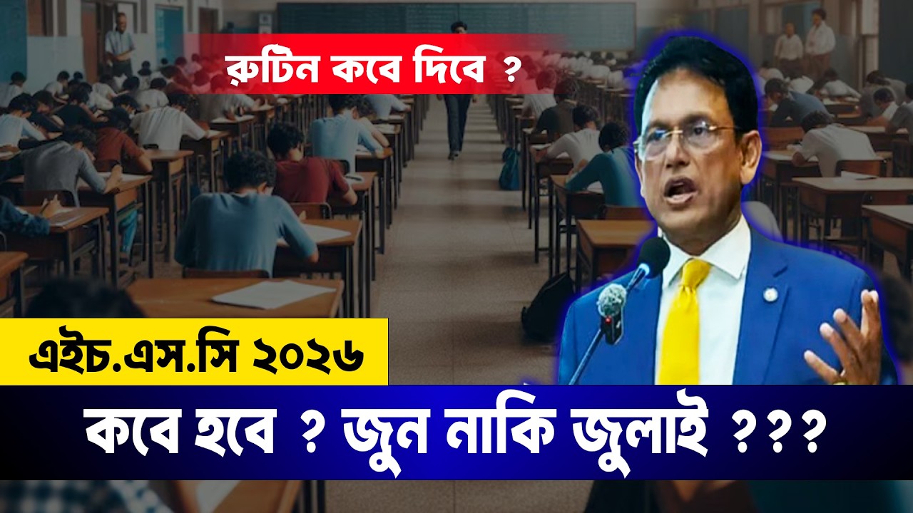 HSC 2026 কবে হবে ? জুন নাকি জুলাই ? HSC Exam 2026 Kobe Hobe ? HSC Exam 2026