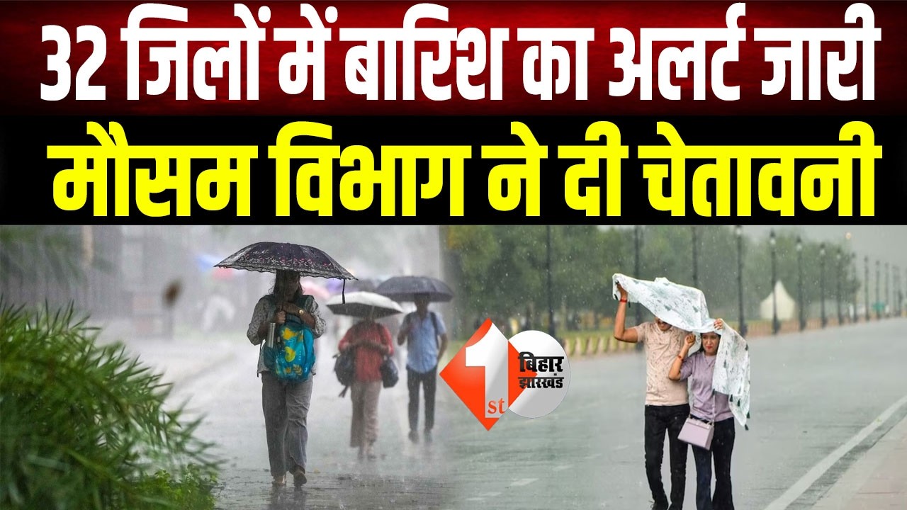 Bihar Weather Update: Heavy rain warning for 32 districts! Know the situation in your district