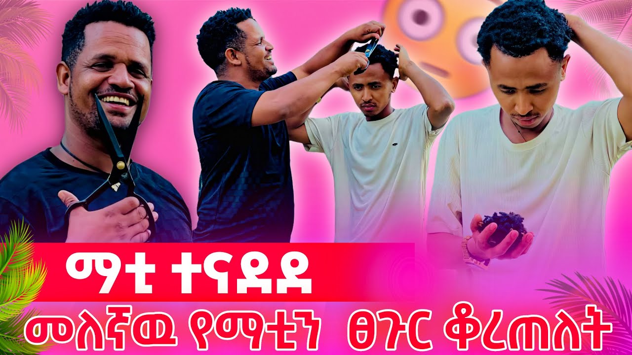 ☘️ሳያስበዉ መለኛ ጉድ ሰራዉ