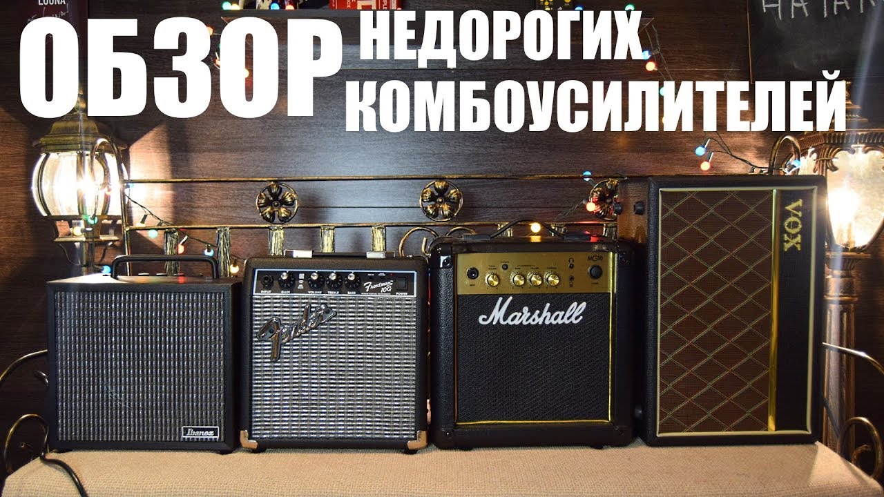 ОБЗОР БЮДЖЕТНЫХ КОМБОУСИЛИТЕЛЕЙ Marshall MG10, Vox Pathfinder, Ibanez IBZ10, FENDER FRONTMAN
