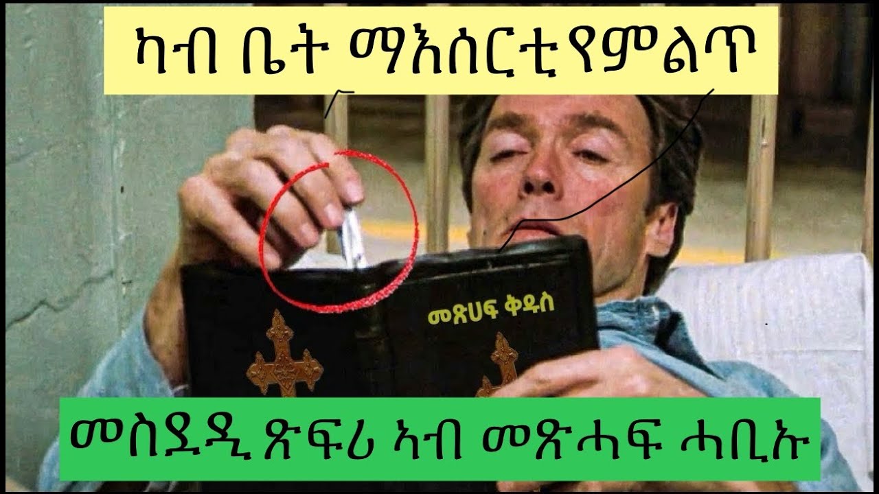 መስደዲ ጽፍሪ ኣብ መጽሓፍ ቅዱስ ሓቢኡ ካብ ቤት ማእሰርቲ የምልጥ JossyT|Hdmona nebarit|  movie description  jossyt