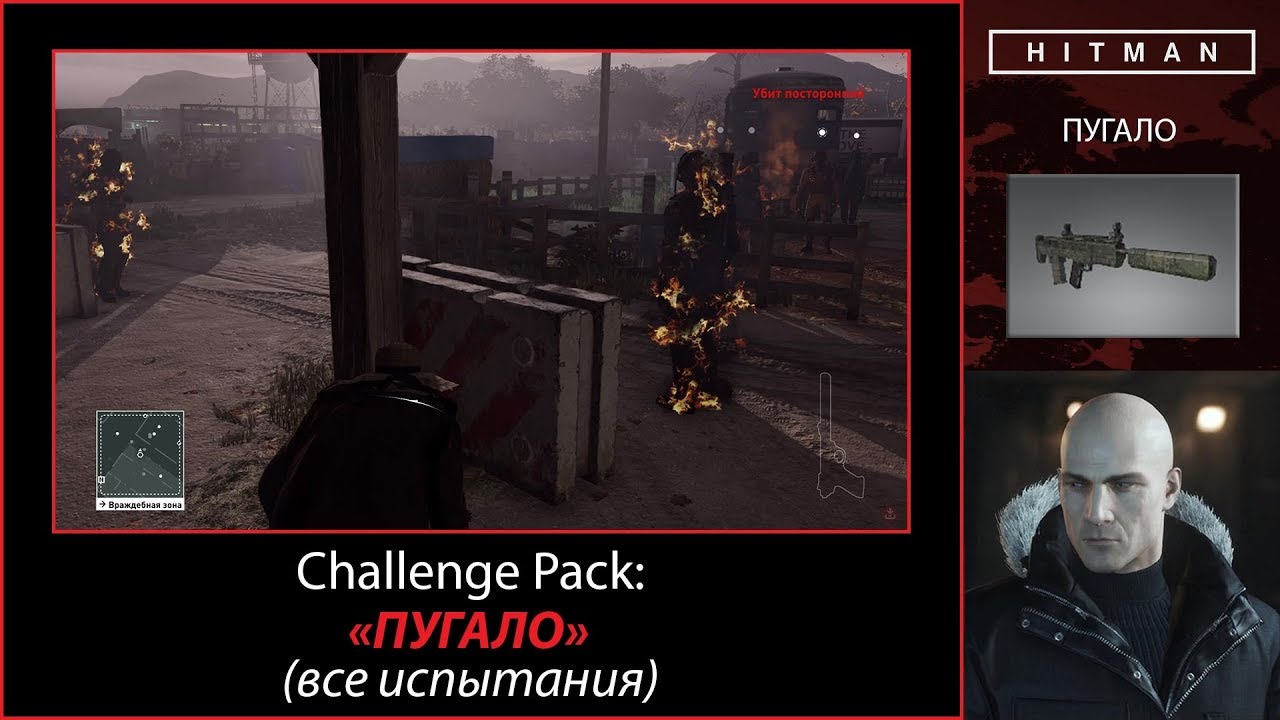 HITMAN - Challenge Pack - Пугало (все испытания)