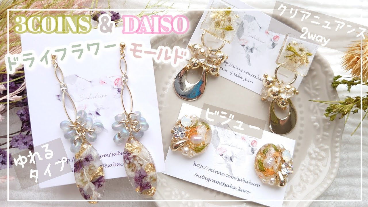 【レジン】100均ダイソーモールドと3COINSドライフラワーで作る春夏ピアス3選|パーツクラブ新作ビーズや可愛いパーツの紹介も【ハンドメイド DIY】