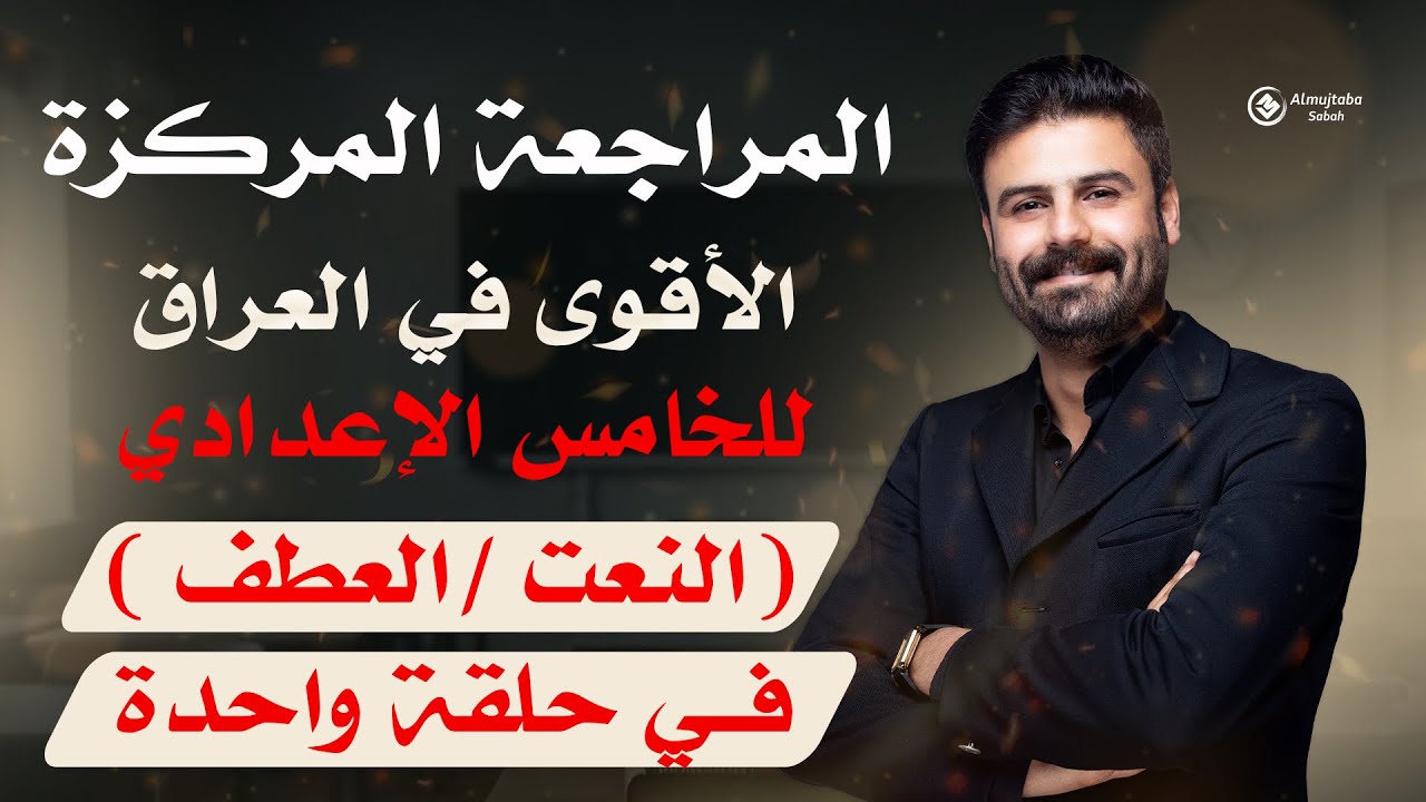 المراجعة المركزة | عربي خامس اعدادي | النعت والعطف | في حلقة واحدة