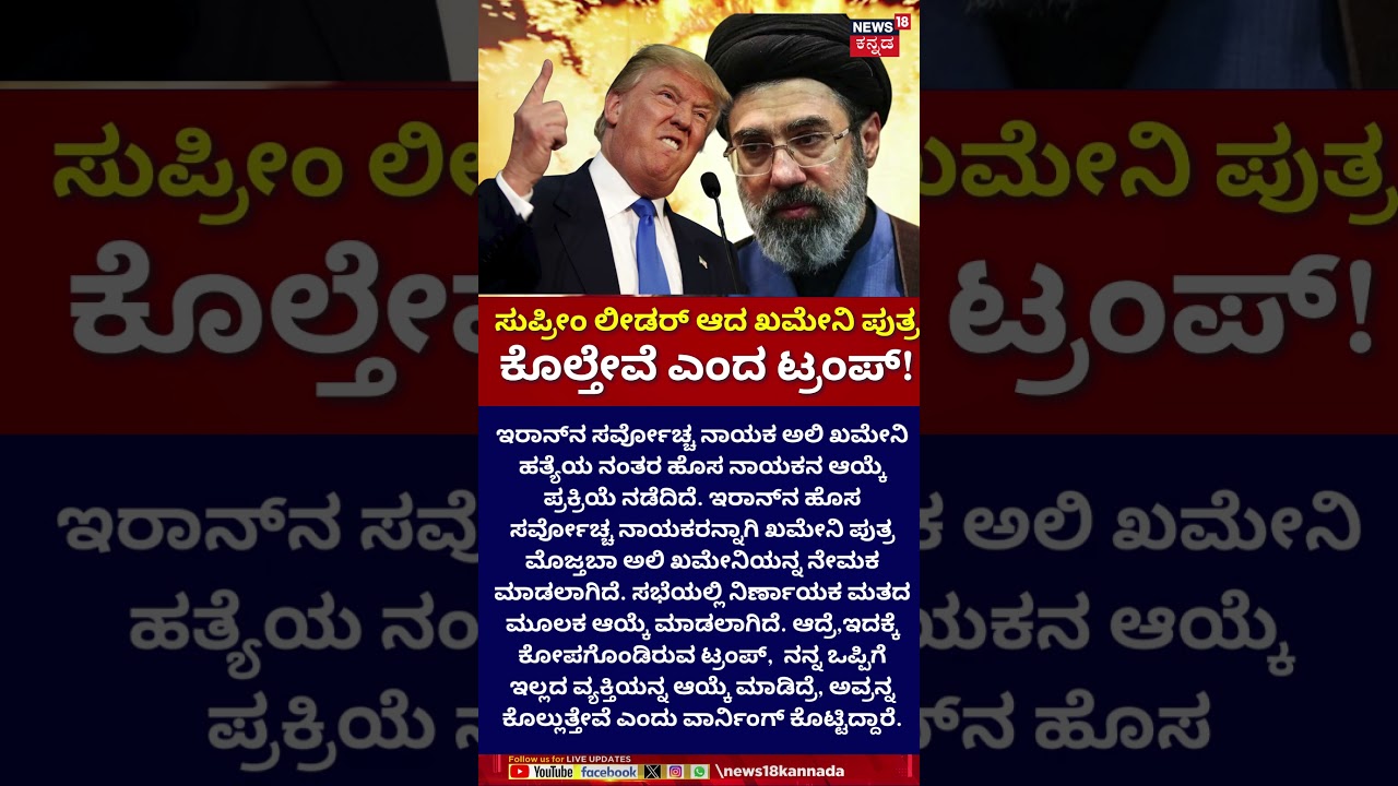 Trump warning to Mojtaba Khamenei | ಇರಾನ್&zwnj;ನ ಹೊಸ ಸರ್ವೋಚ್ಚ ನಾಯಕ ಖಮೇನಿ ಪುತ್ರ ಮೊಜ್ತಬಾ ಅಲಿ ಖಮೇನಿ | N18G