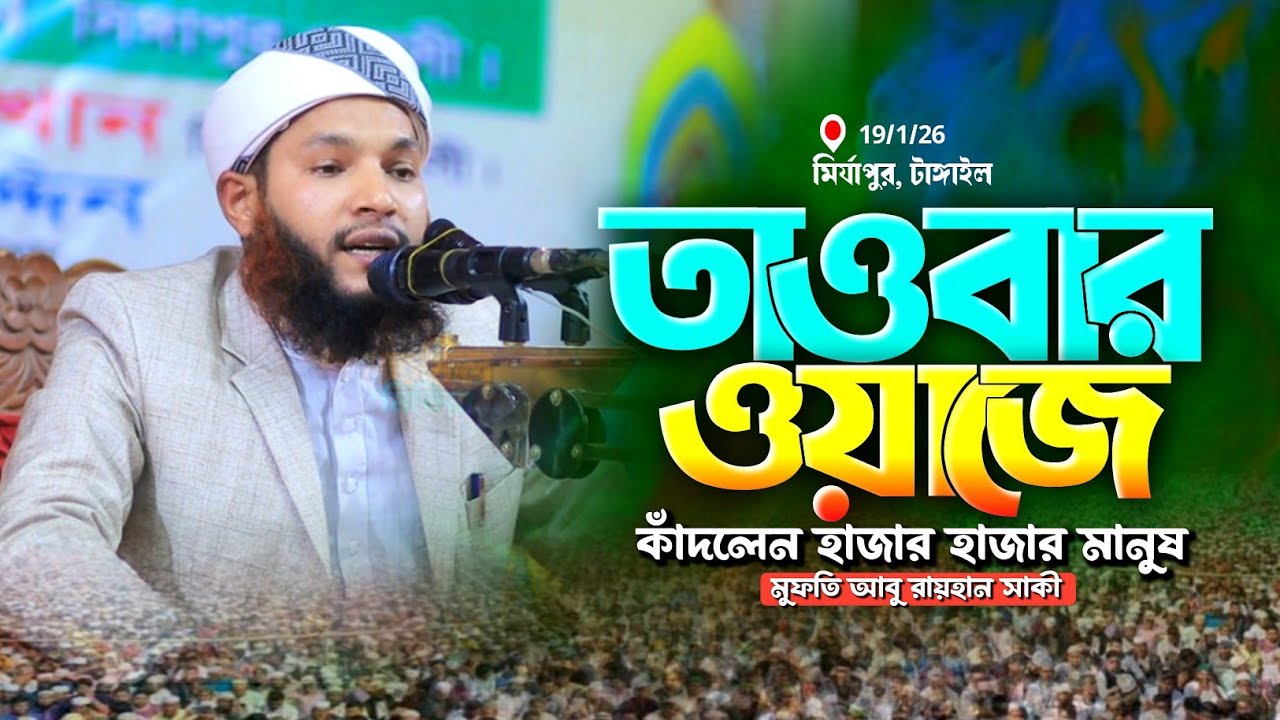 তওবার ওয়াজে কাঁদলেন হাজার হাজার মানুষ | মুফতি আবু রায়হান সাকী | mahfil media