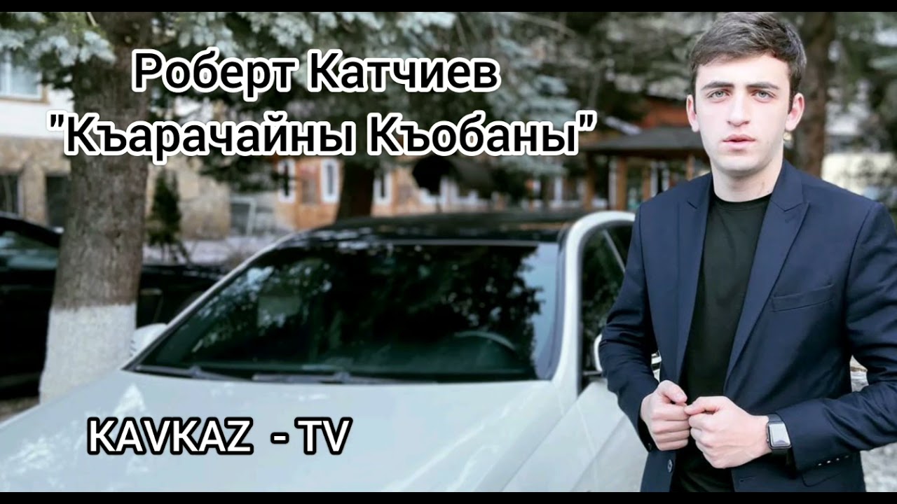 Роберт Катчиев / Къарачайны Къобаны 2021 Премьера Трека