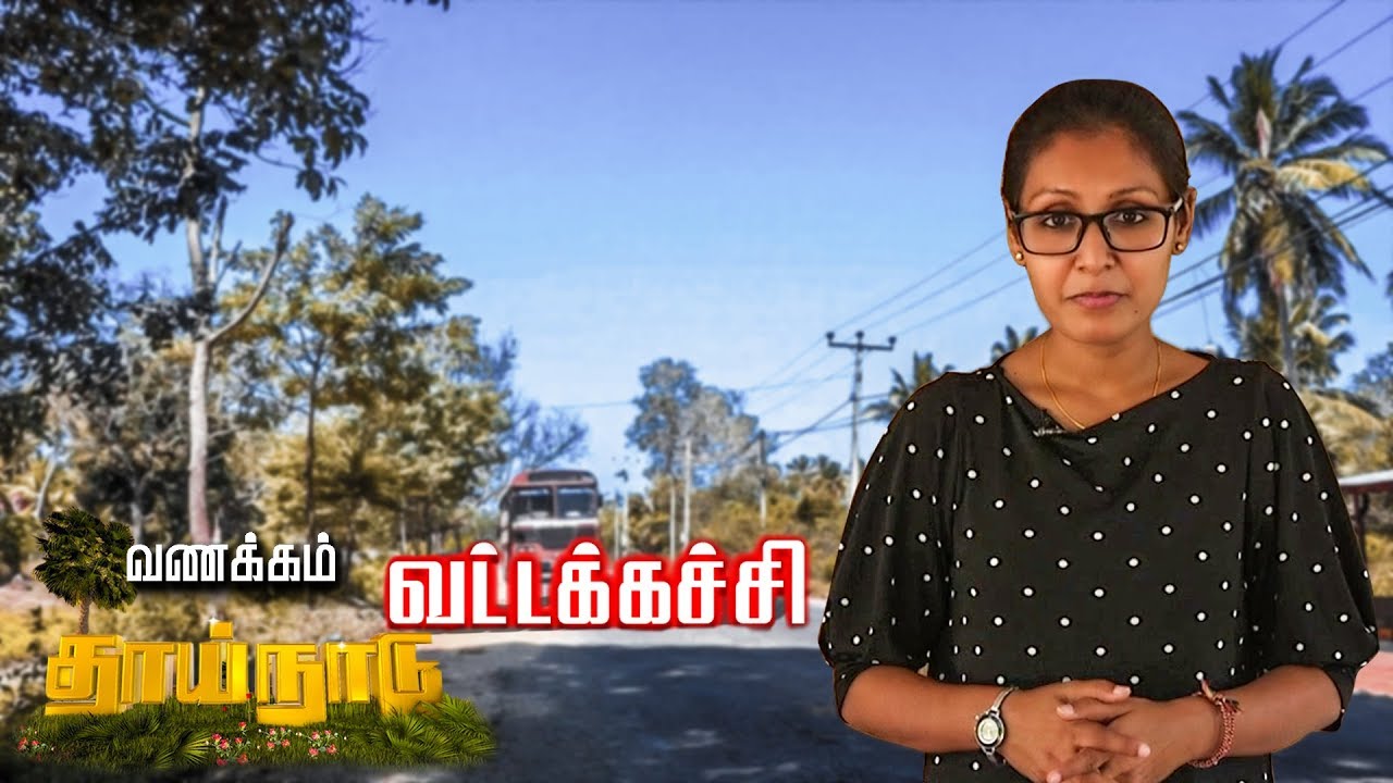 Vaddakachchi - கிளிநொச்சி மாவட்டத்தின் மிக முக்கியமான பிரதேசம் - வட்டக்கச்சி | Vanakkam Thainadu