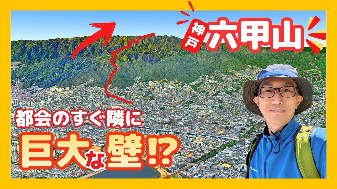 都会のすぐ隣に“巨大な壁”ができた理由【六甲山】ジオ登山