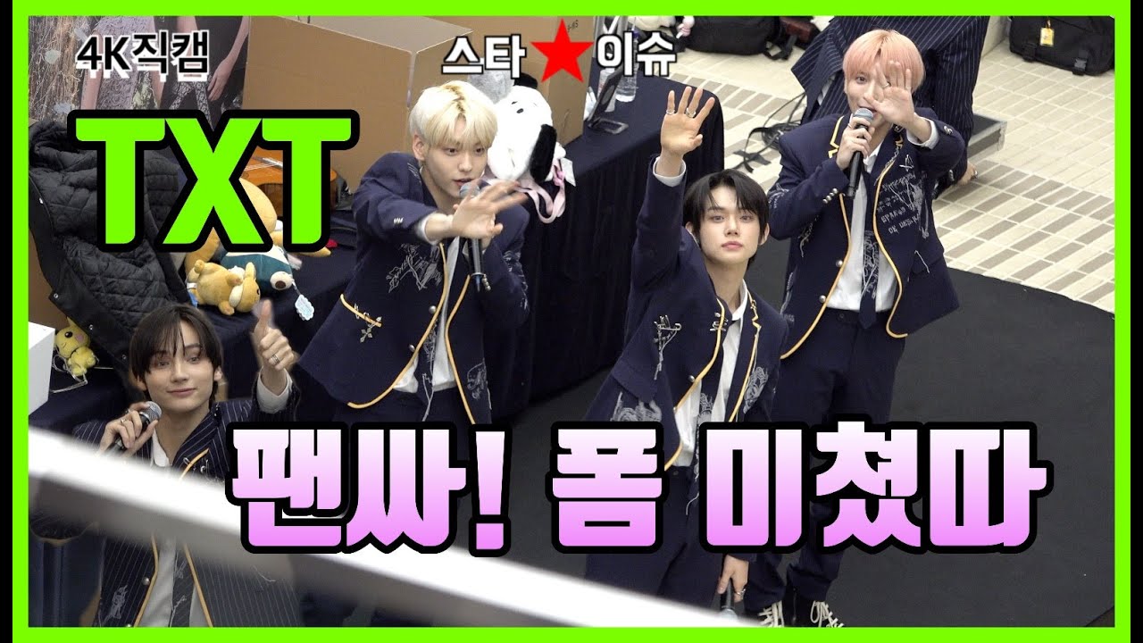 미친 실물 체감!! 투바투 TXT 팬사인회 풀영상 4K 직캠 230203 Crazy real life! TXT fan signing event. 4K fan cam.