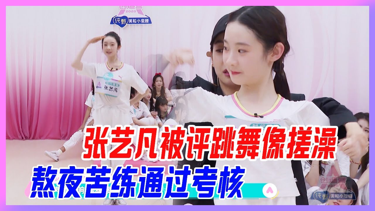 張藝凡被評跳舞像搓澡，熬夜苦練通過考核。【創造營2020】