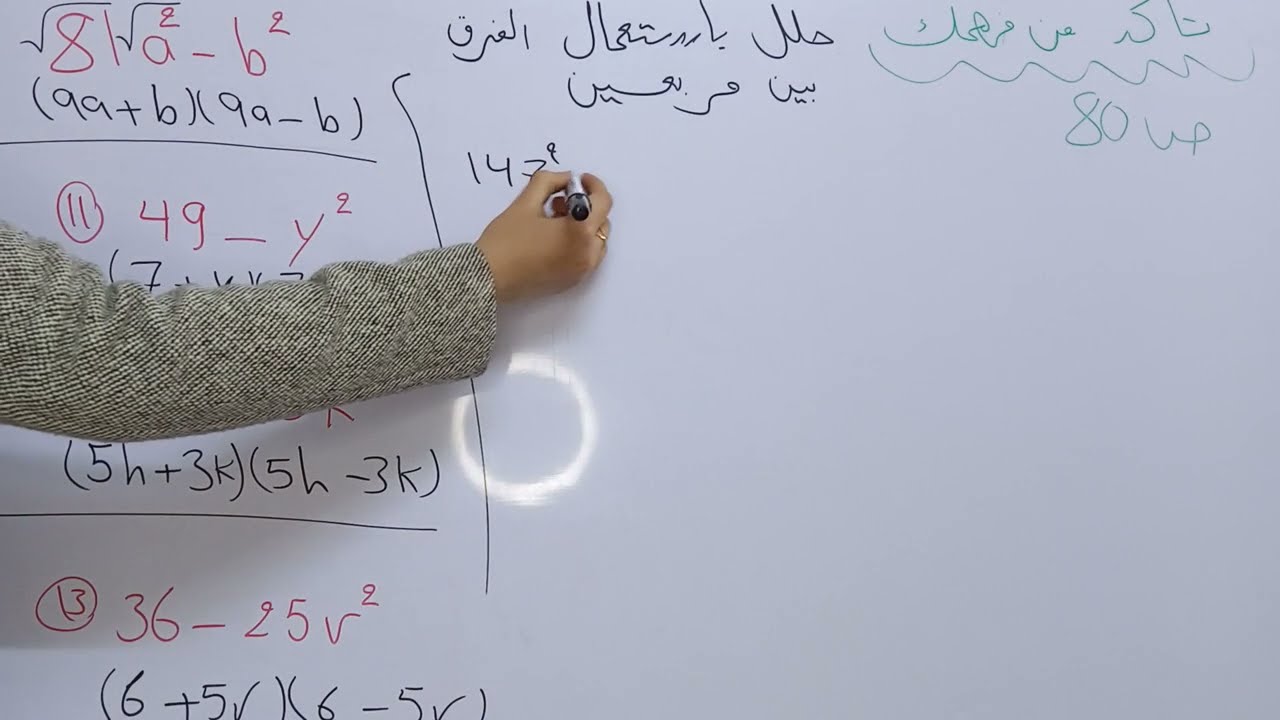 رياضيات الثاني متوسط/ الفصل الثالث/ حل تمارين تأكد من فهمك/ ص 80