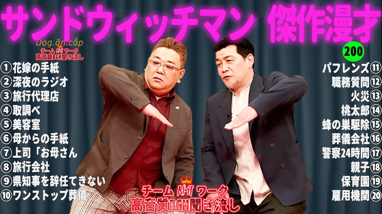 【広告無し】サンドウィッチマン 傑作漫才+コント #200【睡眠用・作業用・高音質BGM聞き流し】（概要欄タイムスタンプ有り）