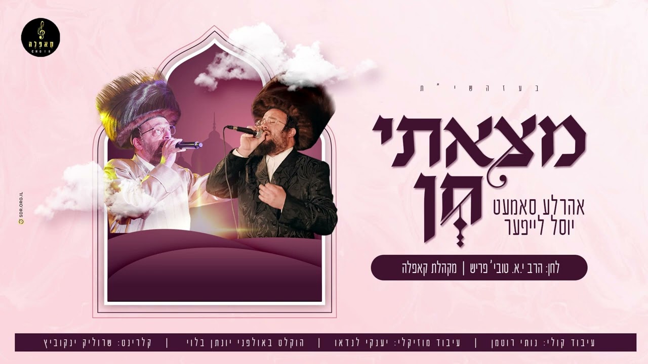 שיר מיוחד לפורים יוסל לייפער אהרלע סאמעט ומקהלת קאפלה @מצאתי_חן #יוסל_לייפער #פורים