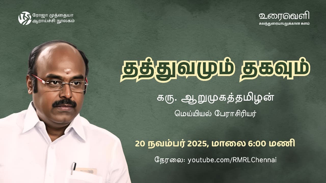தத்துவமும் தகவும் | கரு. ஆறுமுகத்தமிழன் | உரைவெளி
