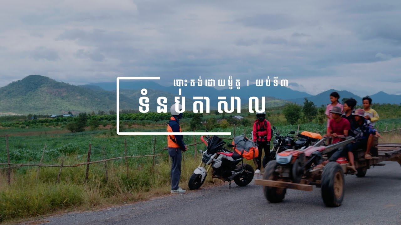 ជិះម៉ូតូ ទៅបោះតង់នៅ ទំនប់តាសាល🛵🏕️ | Motorcycle Camping | Night 03