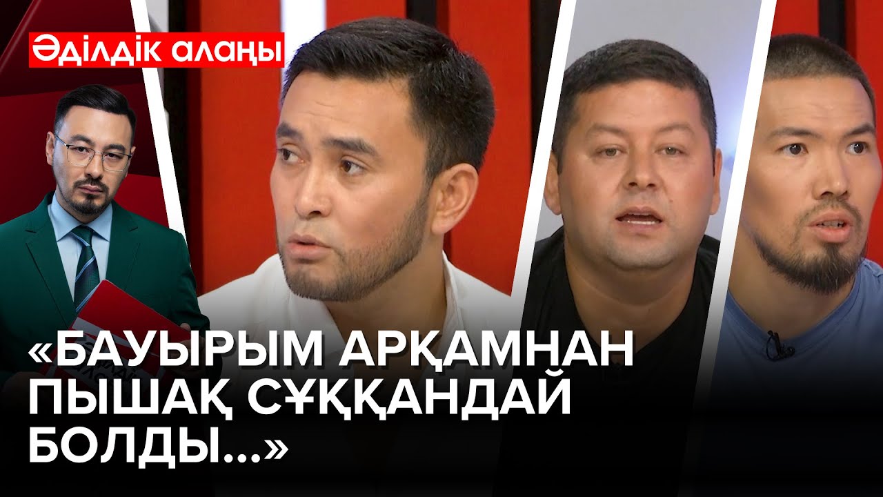 Тренинг басшысының шындығы қандай? | «Әділдік алаңы» | Руслан Өтепбай