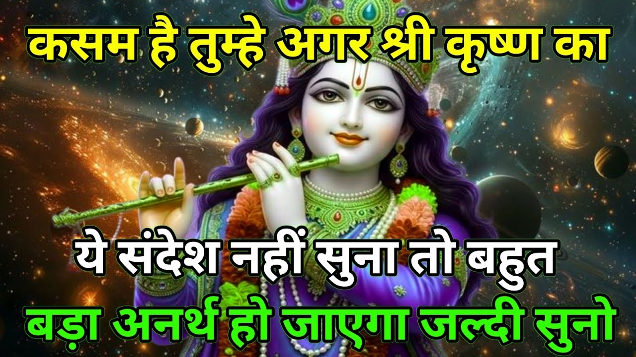कसम है तुम्हे अगर श्री कृष्ण जी का ये संदेश नहीं सुना तो बहुत बड़ा अनर्थ...🌹 radharani ka sandesh 🌹