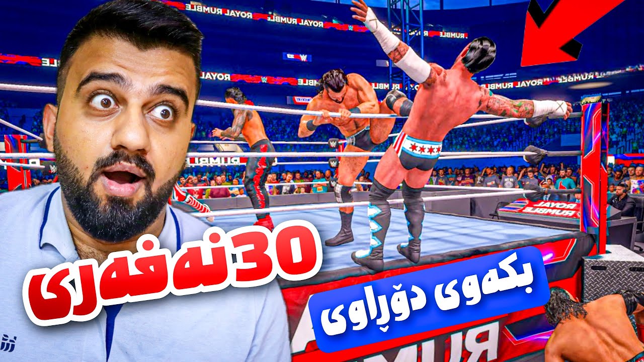 WWE 2k24 (Royal Rumble2024)🔥شەری سی کەسی بکەوی دۆڕاوی سوپرایز