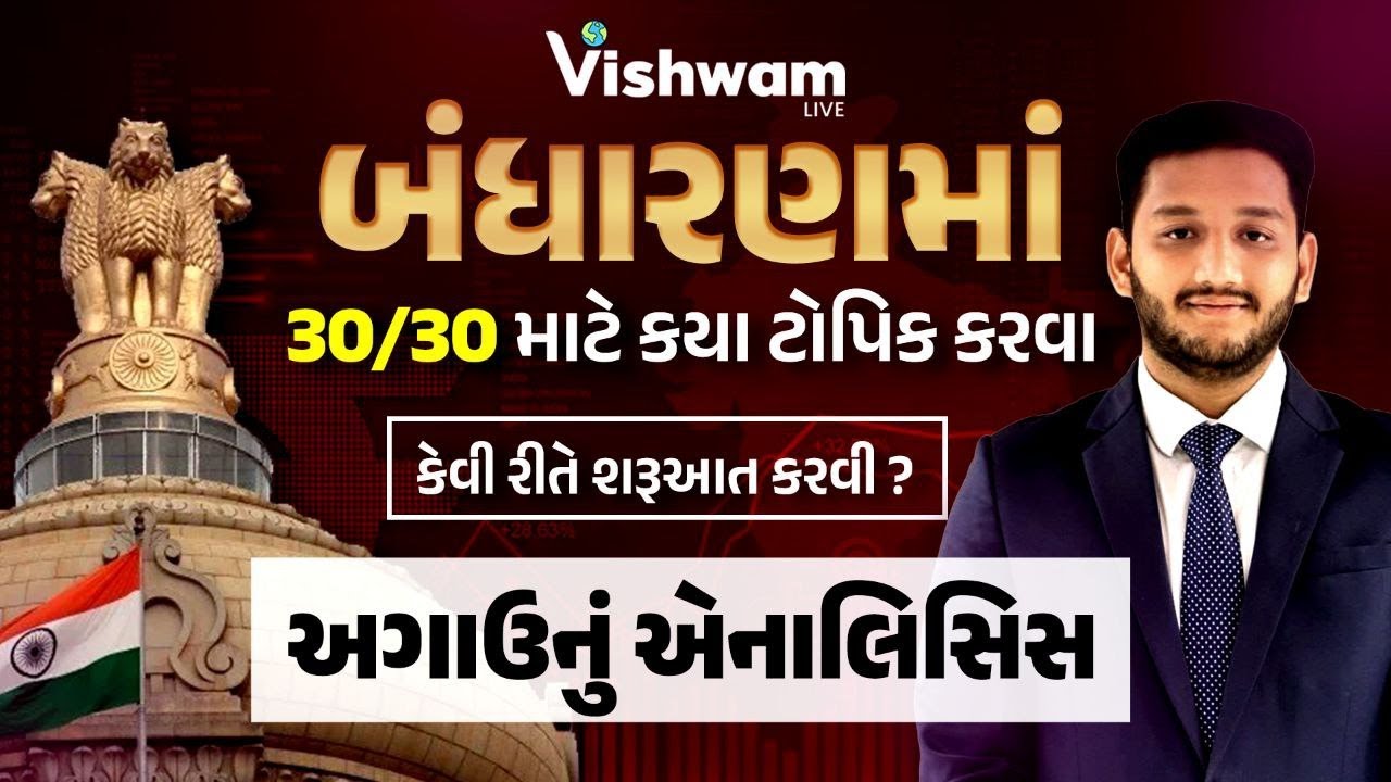 બંધારણમાં 30/30 માટે કયા ટોપિક કરવા | Gujarat Police Bharati | PSI | Constable #nirmitsir #vishwam