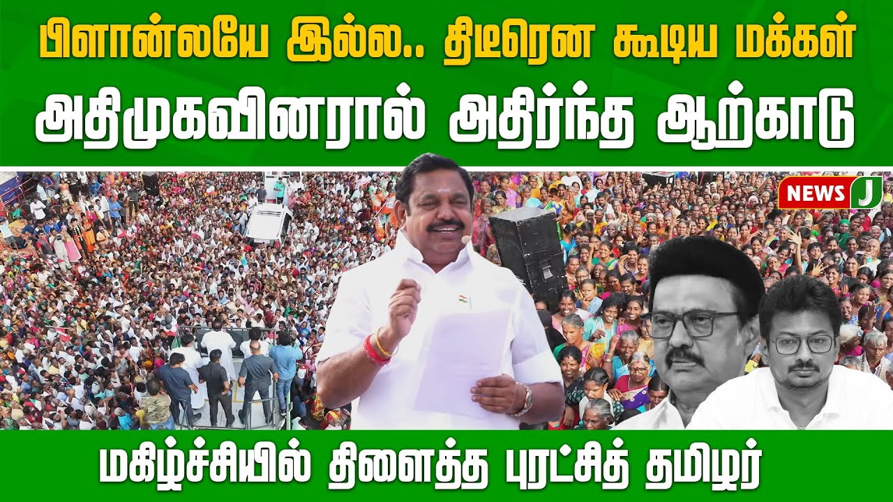 அதிர்ந்த ஆற்காடு.. அதிமுகவிற்கு பெருகும் மக்கள் ஆதரவு..| ADMK | Edappadi K Palanisamy | NewsJ