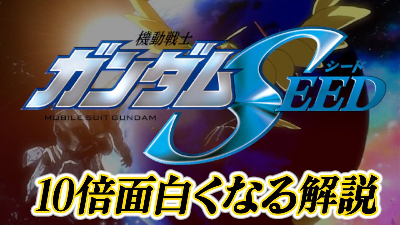 機動戦士ガンダムSEED解説 [SEED FREEDOMへ繋がる物語]